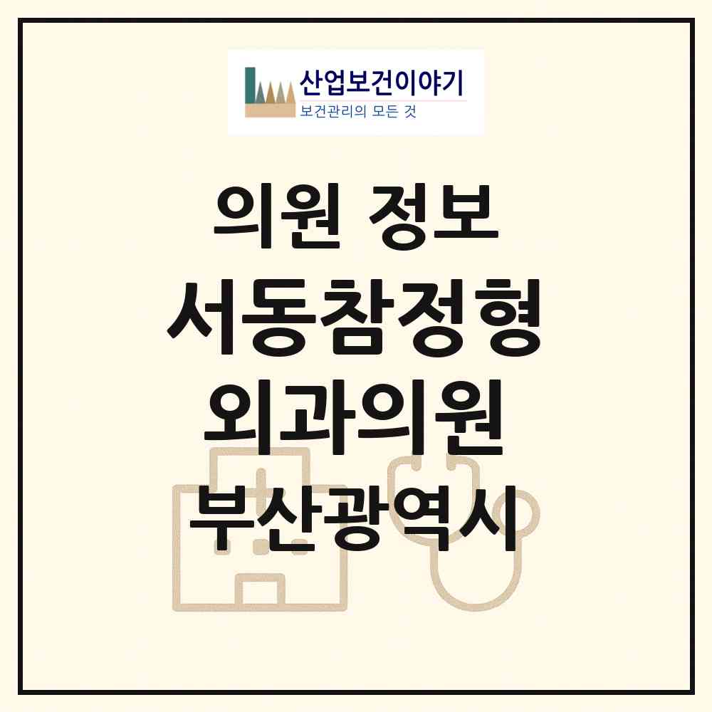 2026 서동참정형외과의원 (부산 금정구 서2동)|의원|요양기관 정보