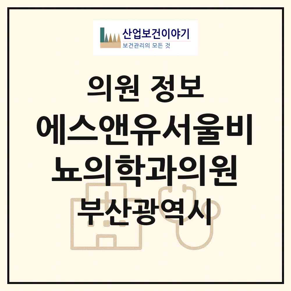 2026 에스앤유서울비뇨의학과의원 (부산 부산진구 부전2동)|의원|요양기관 정보