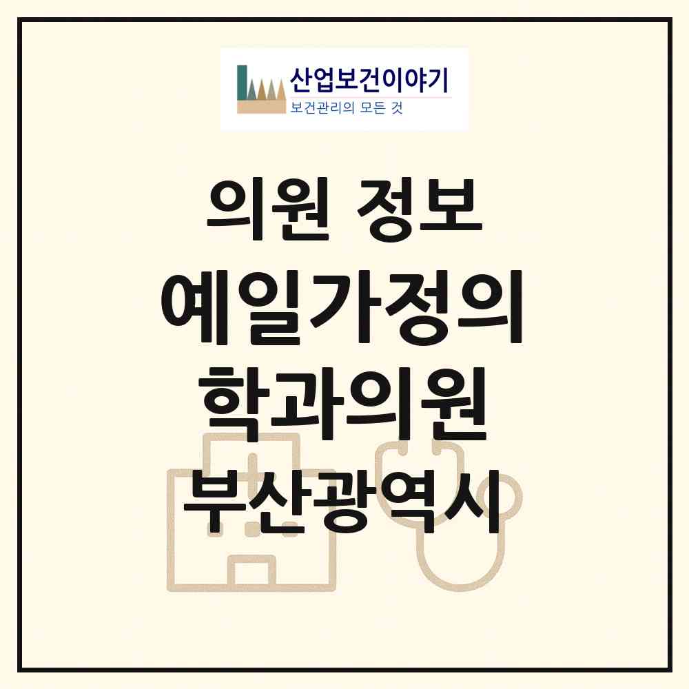 2026 예일가정의학과의원 (부산 동래구 수민동)|의원|요양기관 정보
