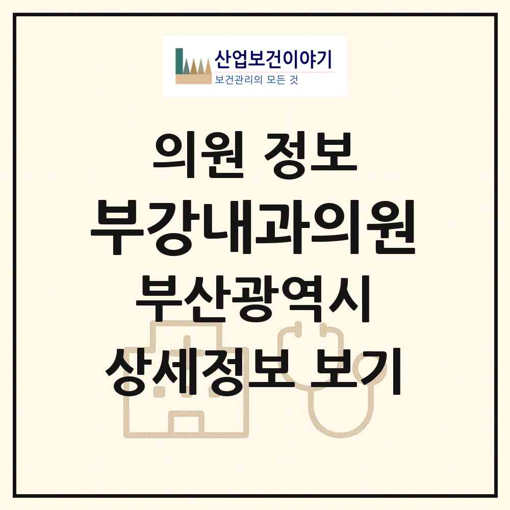 2026 부강내과의원 (부산 부산진구 부암1동)|의원|요양기관 정보