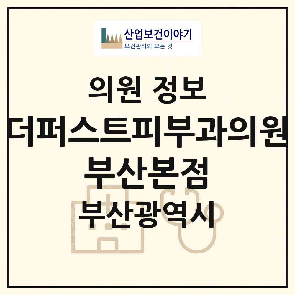 2026 더퍼스트피부과의원 부산본점 (부산 북구 화명3동)|의원|요양기관 정보