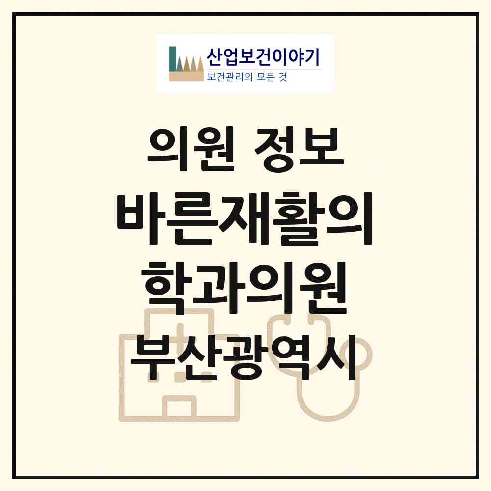 2026 바른재활의학과의원 (부산 사상구 주례3동)|의원|요양기관 정보