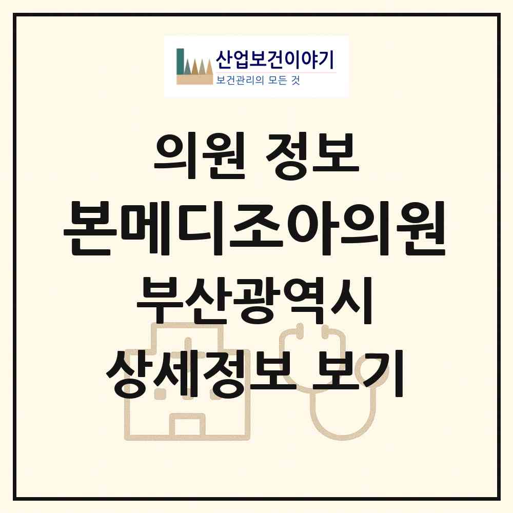 2026 본메디조아의원 (부산 동래구 안락1동)|의원|요양기관 정보