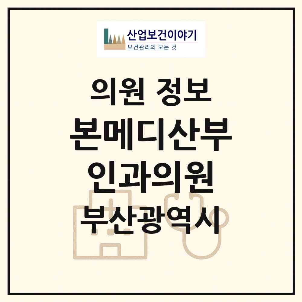 2026 본메디산부인과의원 (부산 동래구 안락1동)|의원|요양기관 정보