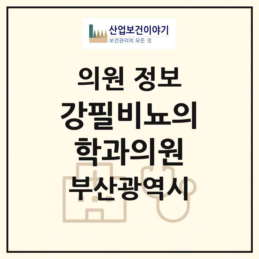 2026 강필비뇨의학과의원 (부산 수영구 광안3동)|의원|요양기관 정보