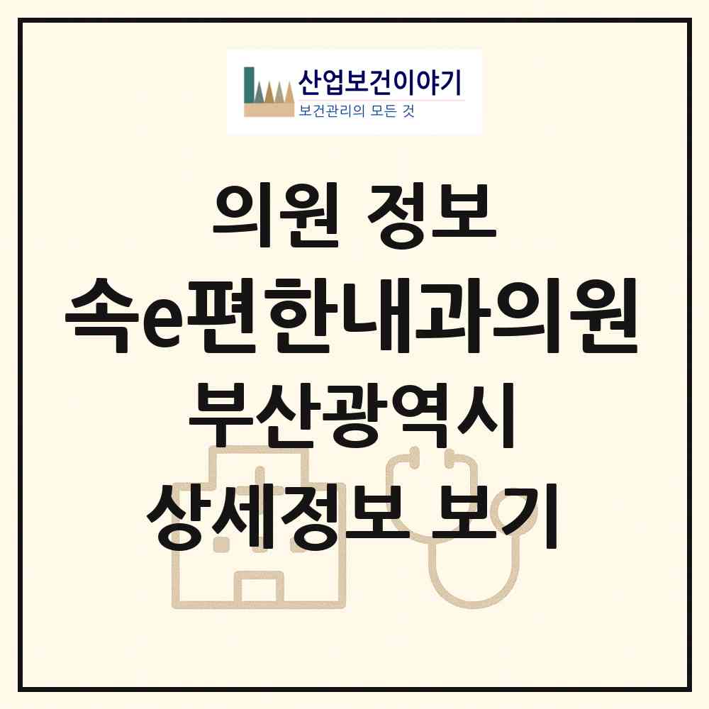 2026 속e편한내과의원 (부산 사하구 구평동)|의원|요양기관 정보