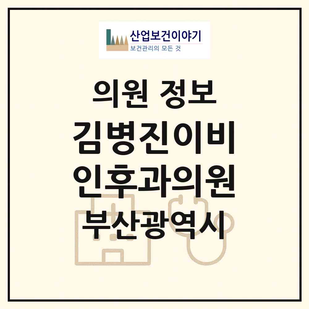 2026 김병진이비인후과의원 (부산 부산진구 초읍동)|의원|요양기관 정보