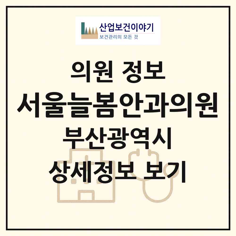 2026 서울늘봄안과의원 (부산 동래구 온천1동)|의원|요양기관 정보