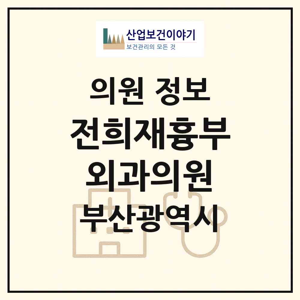 2026 전희재흉부외과의원 (부산 부산진구 부전1동)|의원|요양기관 정보