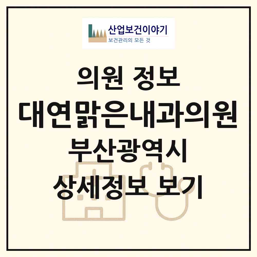 2026 대연맑은내과의원 (부산 남구 대연5동)|의원|요양기관 정보
