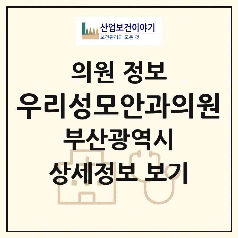 2026 우리성모안과의원 (부산 사상구 엄궁동)|의원|요양기관 정보