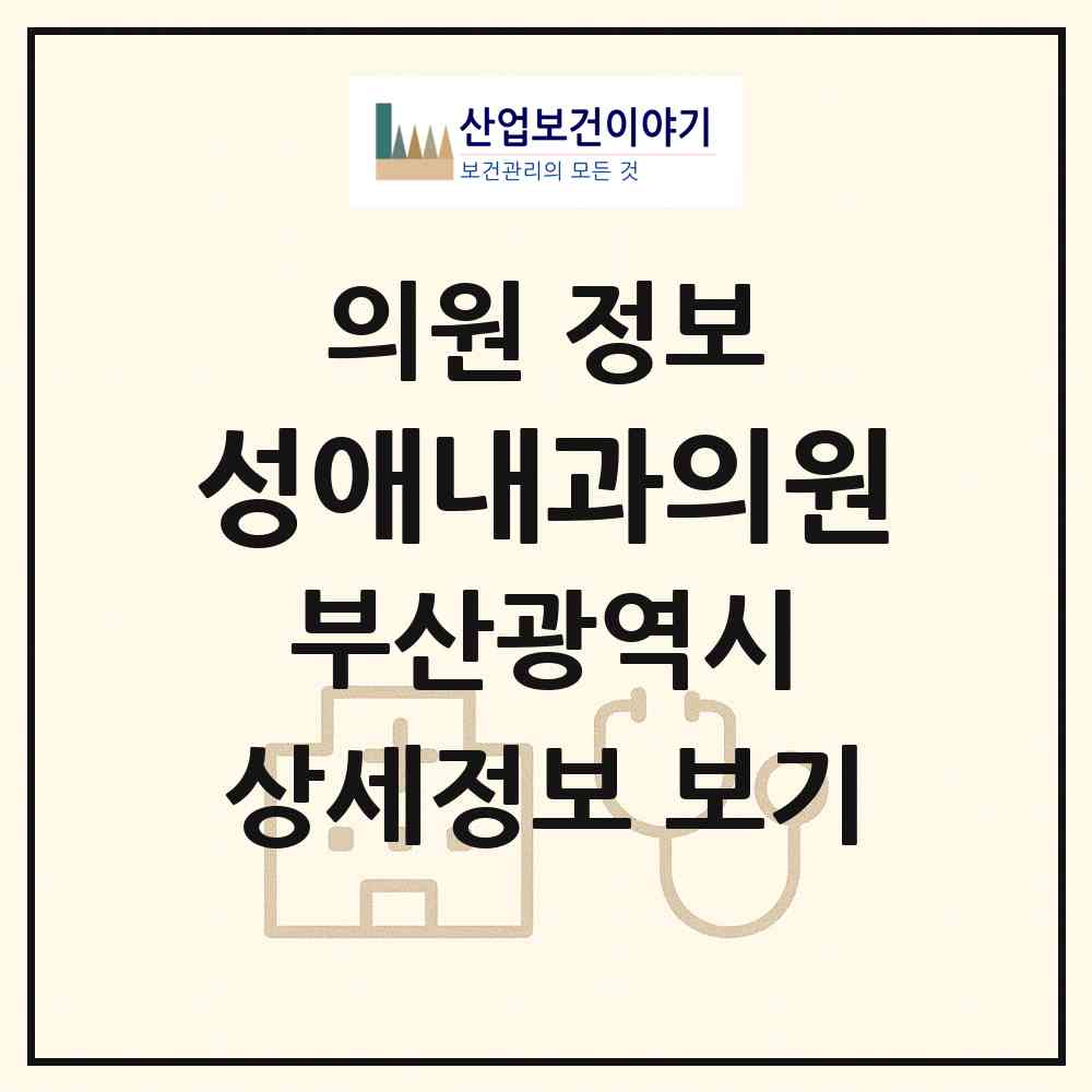 2026 성애내과의원 (부산 부산진구 부전1동)|의원|요양기관 정보