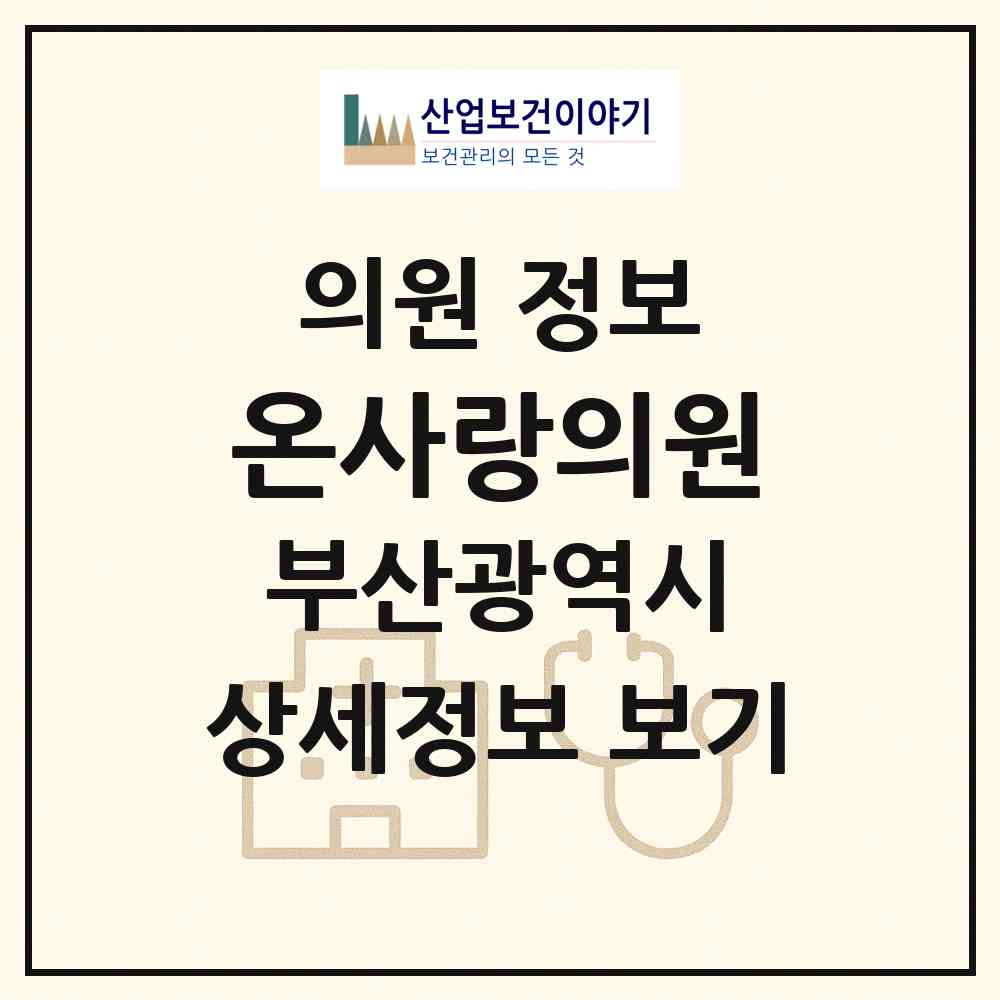2026 온사랑의원 (부산 사상구 엄궁동)|의원|요양기관 정보