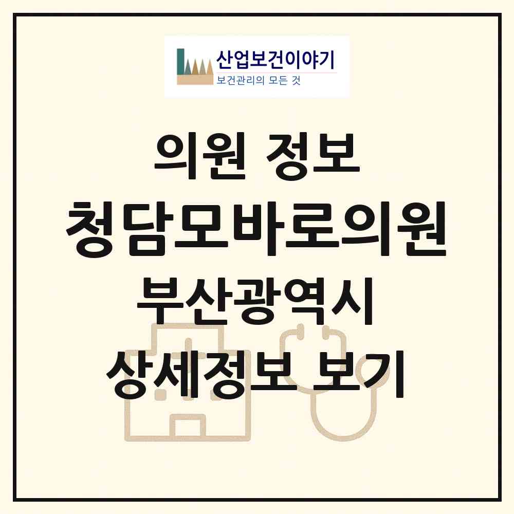 2026 청담모바로의원 (부산 부산진구 부전2동)|의원|요양기관 정보