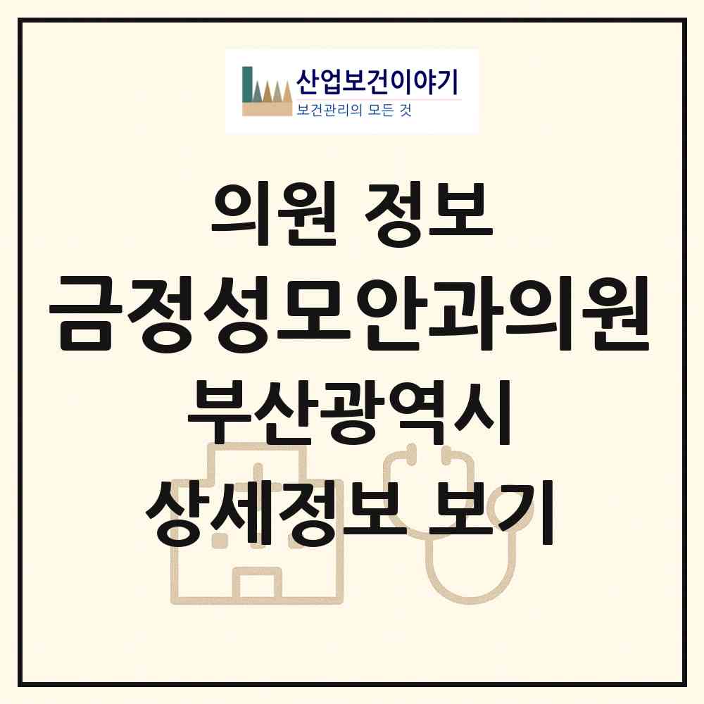 2026 금정성모안과의원 (부산 금정구 구서1동)|의원|요양기관 정보