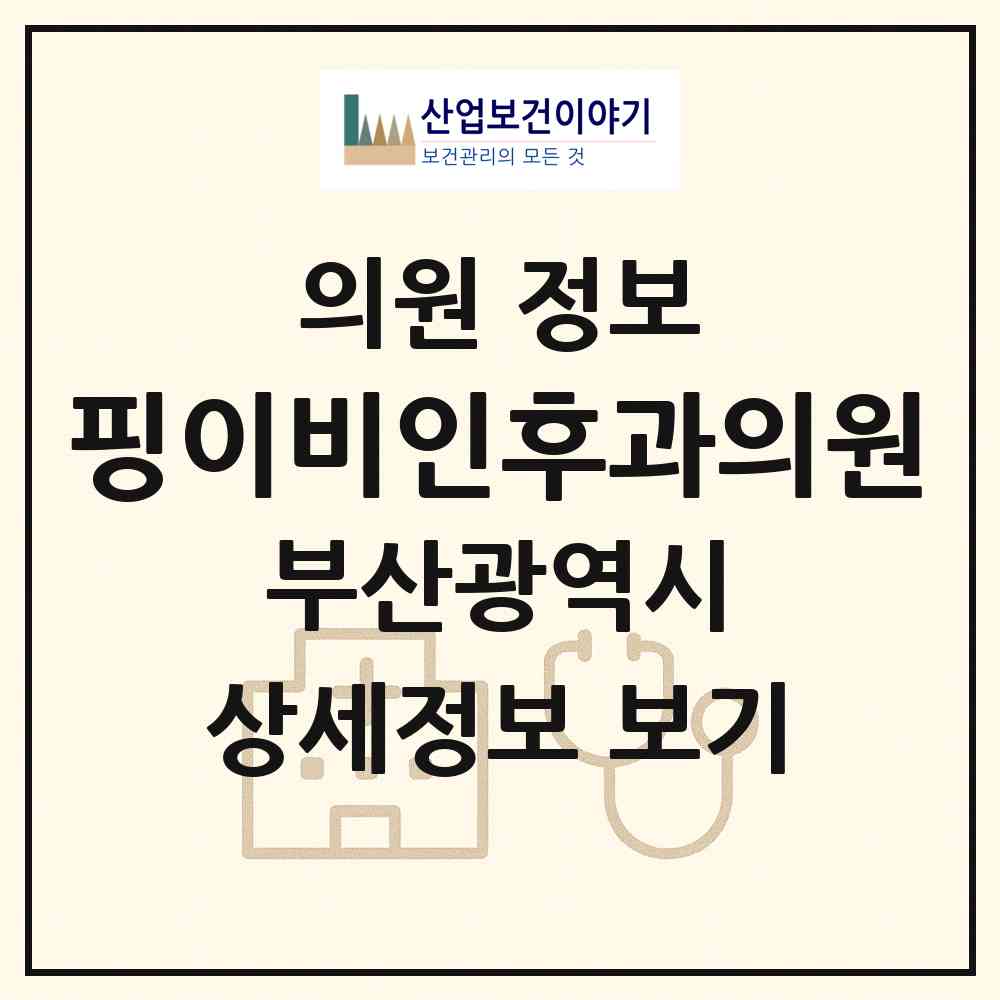 2026 핑이비인후과의원 (부산 부산진구 부전1동)|의원|요양기관 정보
