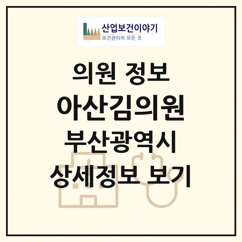 2026 아산김의원 (부산 남구 대연3동)|의원|요양기관 정보
