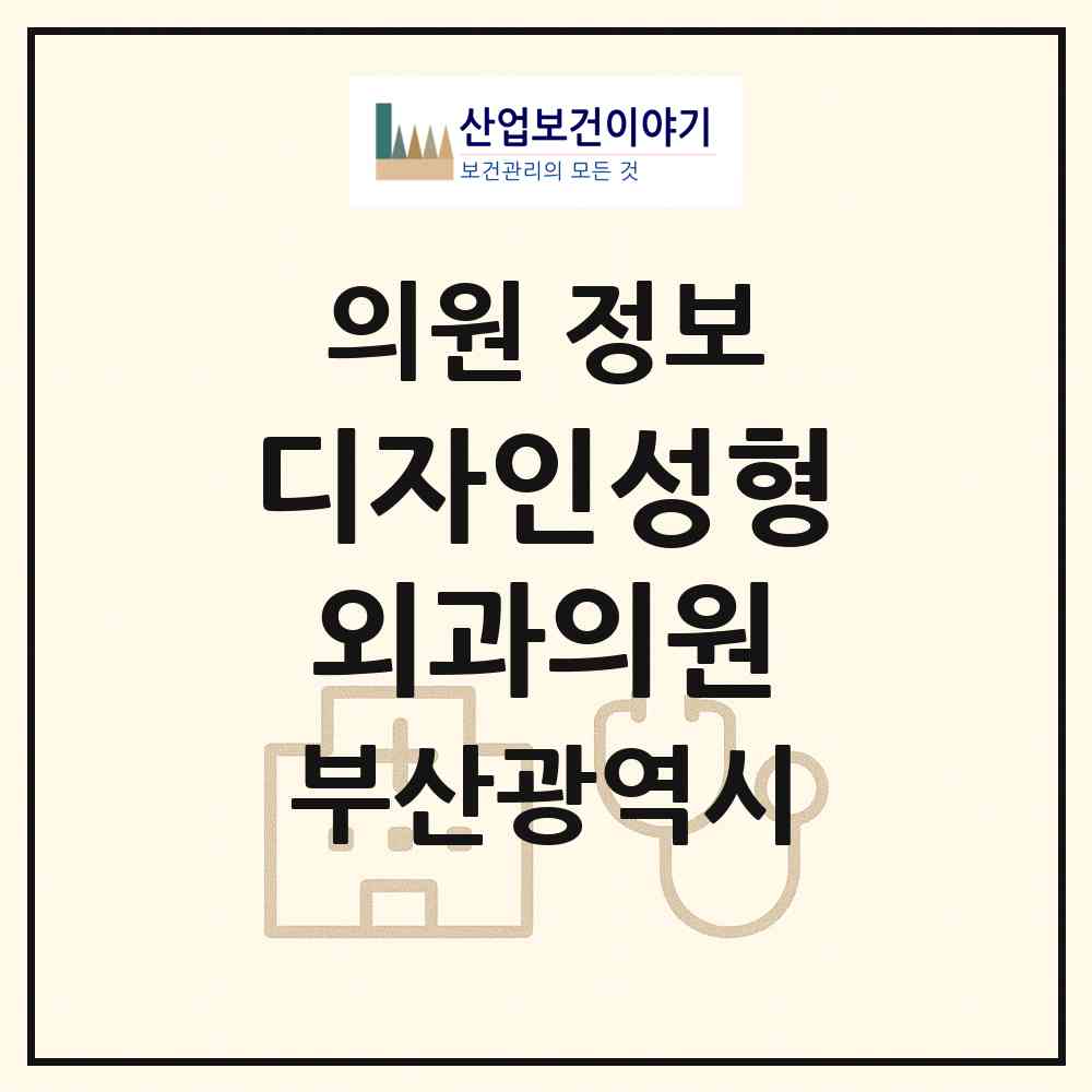 2026 디자인성형외과의원 (부산 부산진구 부전1동)|의원|요양기관 정보