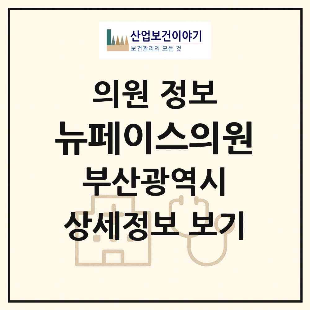 2026 뉴페이스의원 (부산 부산진구 부전2동)|의원|요양기관 정보
