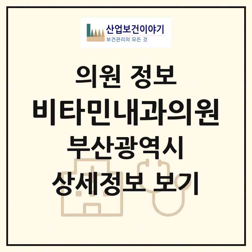 2026 비타민내과의원 (부산 남구 용호1동)|의원|요양기관 정보
