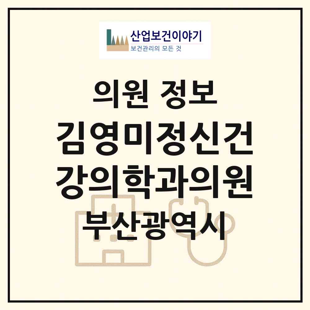2026 김영미정신건강의학과의원 (부산 사하구 하단1동)|의원|요양기관 정보