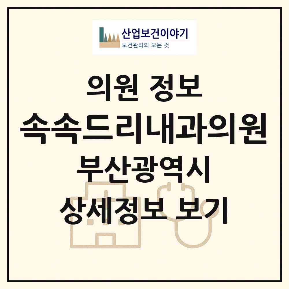 2026 속속드리내과의원 (부산 금정구 부곡4동)|의원|요양기관 정보
