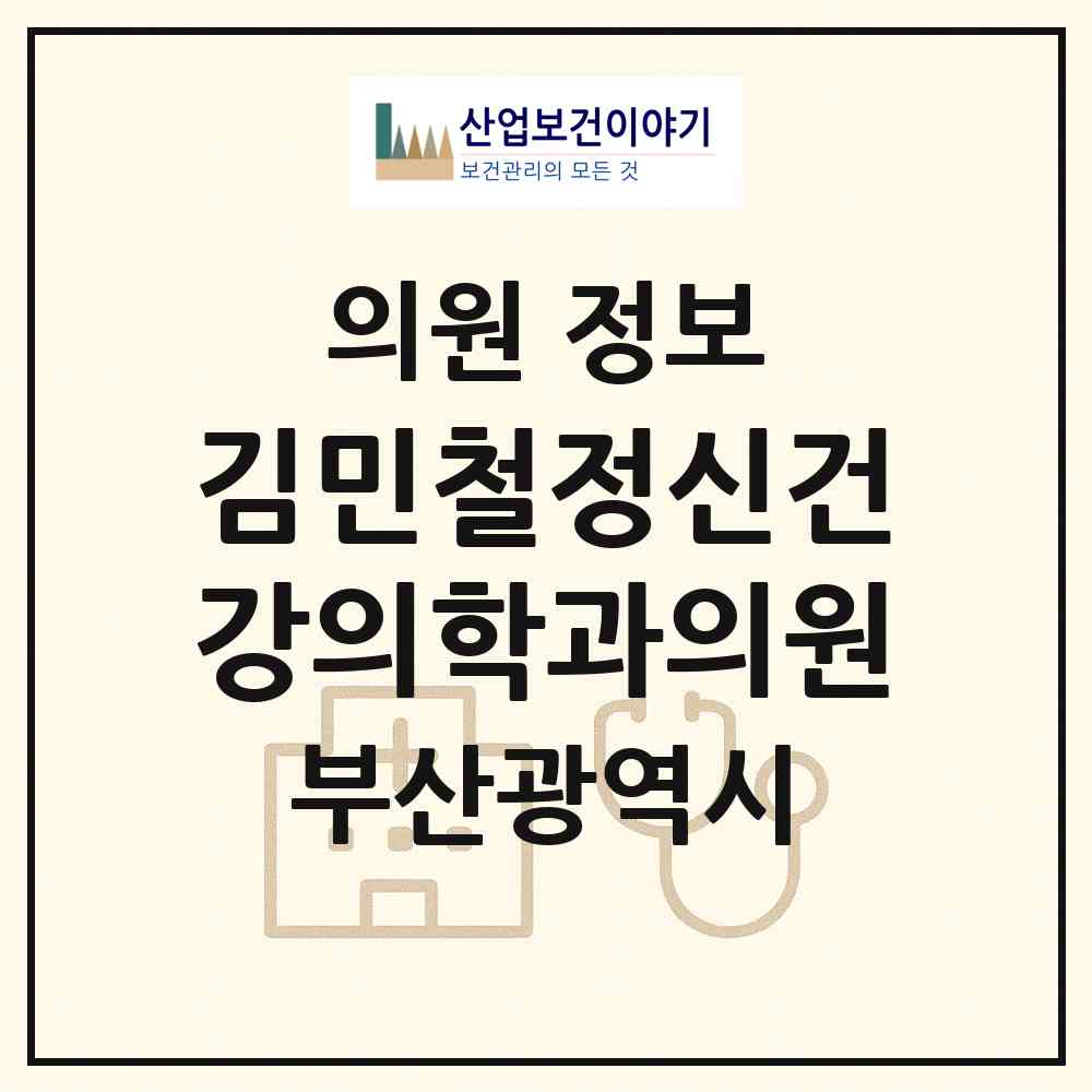 2026 김민철정신건강의학과의원 (부산 동래구 명륜동)|의원|요양기관 정보