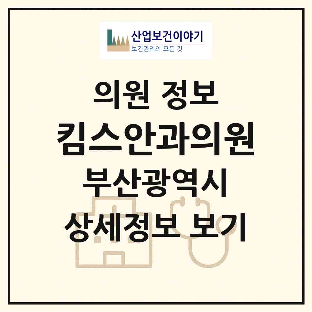 2026 킴스안과의원 (부산 연제구 거제2동)|의원|요양기관 정보