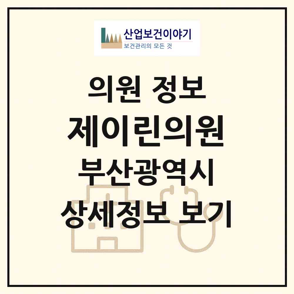2026 제이린의원 (부산 해운대구 우2동)|의원|요양기관 정보