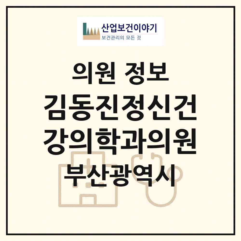 2026 김동진정신건강의학과의원 (부산 사하구 다대1동)|의원|요양기관 정보