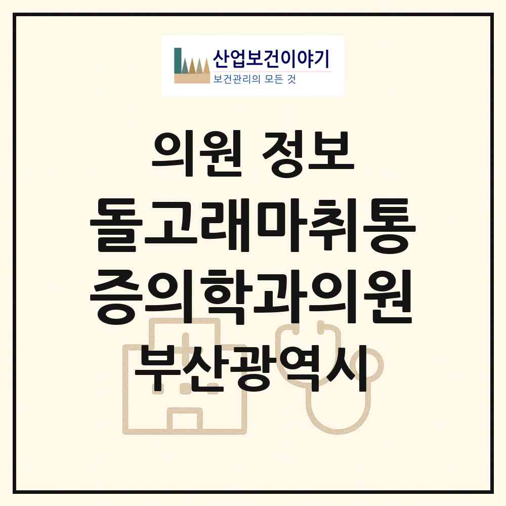2026 돌고래마취통증의학과의원 (부산 금정구 구서2동)|의원|요양기관 정보