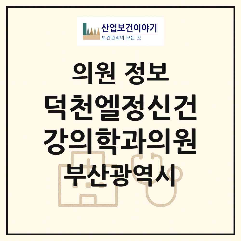 2026 덕천엘정신건강의학과의원 (부산 북구 덕천2동)|의원|요양기관 정보