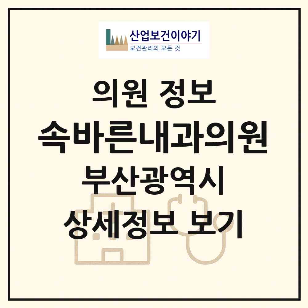 2026 속바른내과의원 (부산 서구 충무동)|의원|요양기관 정보