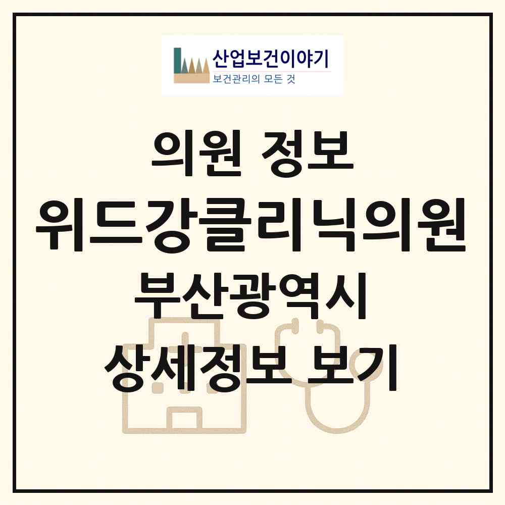 2026 위드강클리닉의원 (부산 부산진구 초읍동)|의원|요양기관 정보
