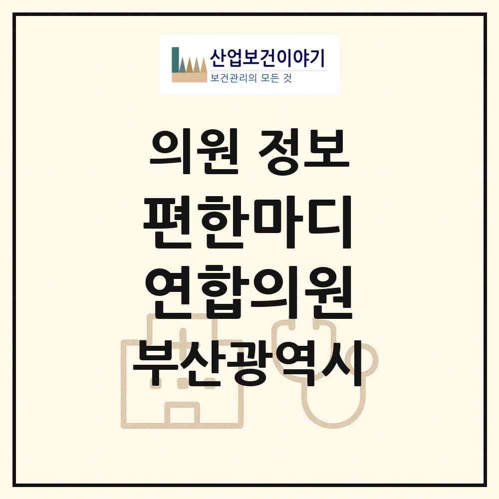 2026 편한마디 연합의원 (부산 사하구 다대1동)|의원|요양기관 정보