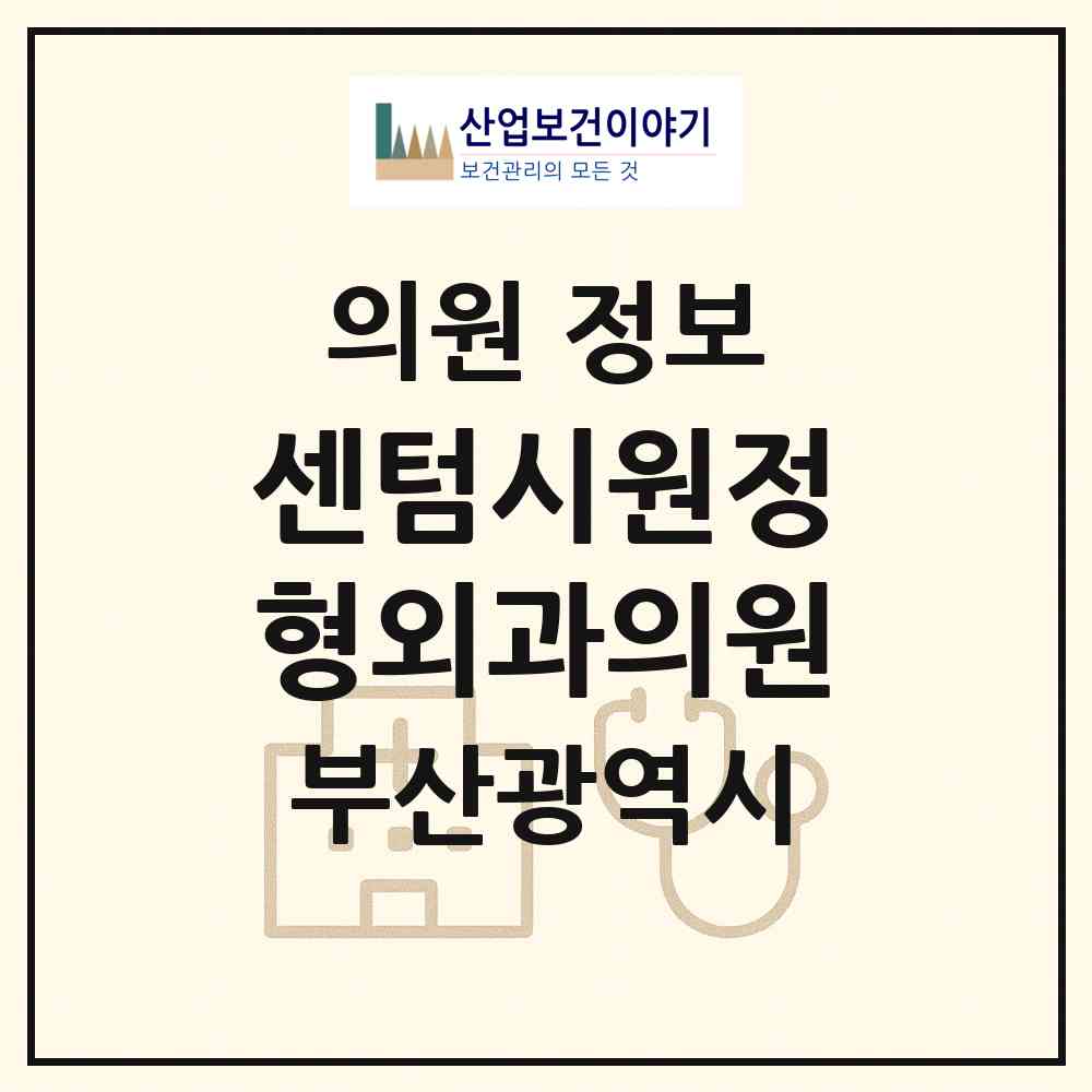 2026 센텀시원정형외과의원 (부산 해운대구 재송1동)|의원|요양기관 정보