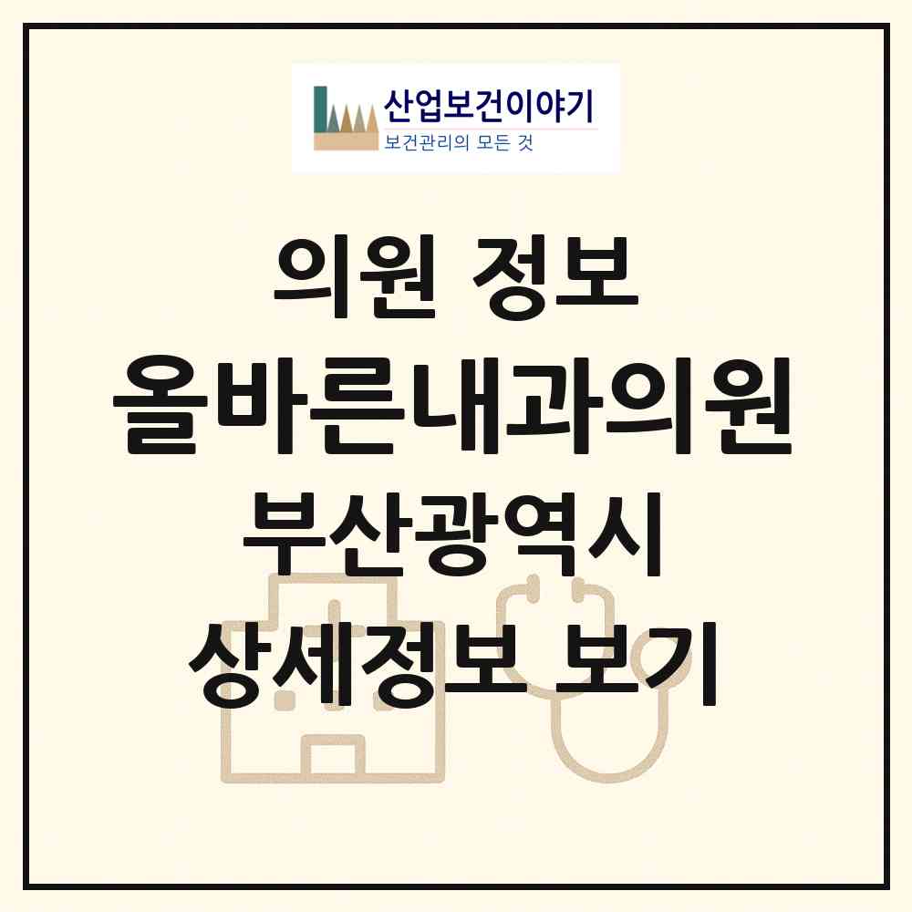 2026 올바른내과의원 (부산 해운대구 중1동)|의원|요양기관 정보
