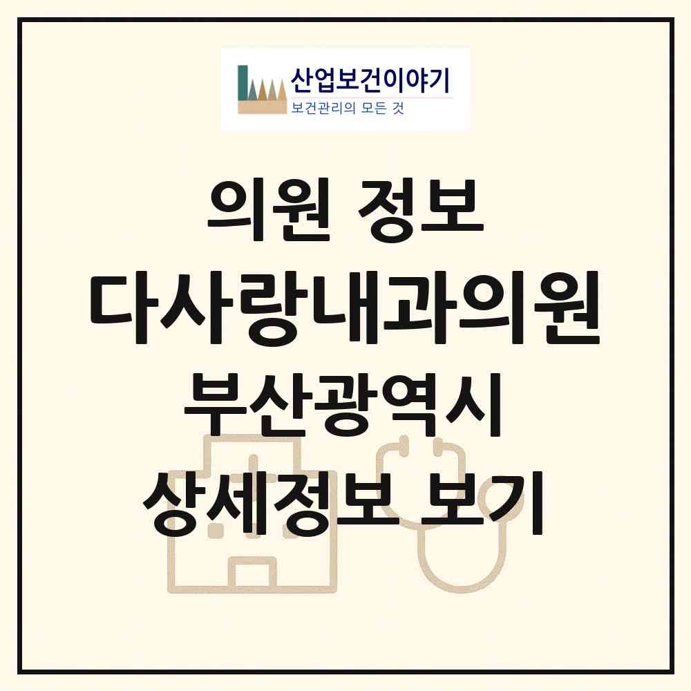 2026 다사랑내과의원 (부산 강서구 명지1동)|의원|요양기관 정보
