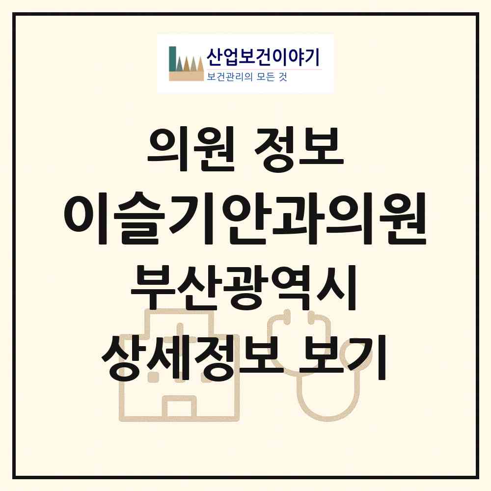 2026 이슬기안과의원 (부산 해운대구 좌2동)|의원|요양기관 정보