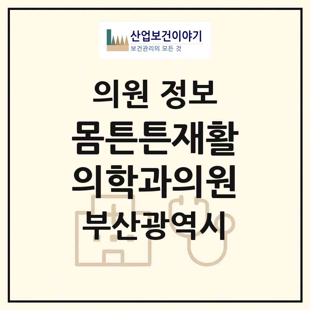 2026 몸튼튼재활의학과의원 (부산 북구 만덕2동)|의원|요양기관 정보