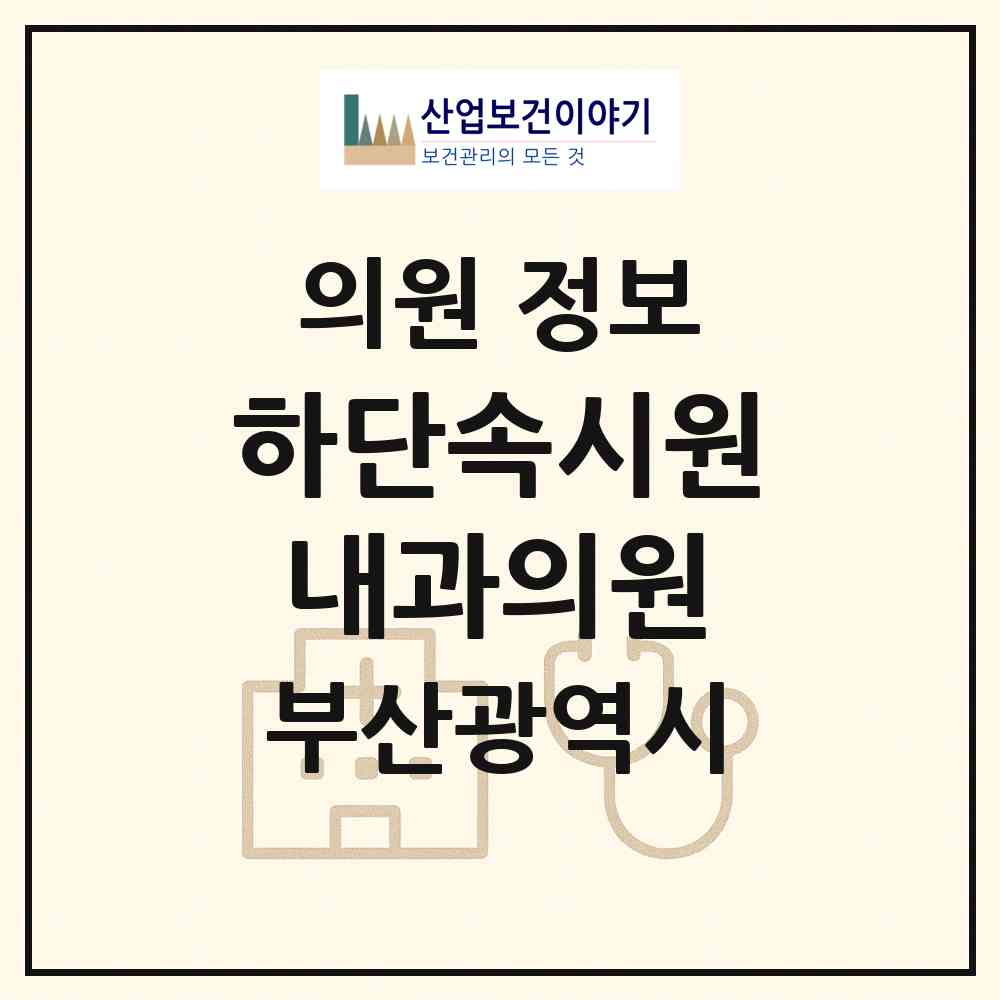 2026 하단속시원내과의원 (부산 사하구 당리동)|의원|요양기관 정보
