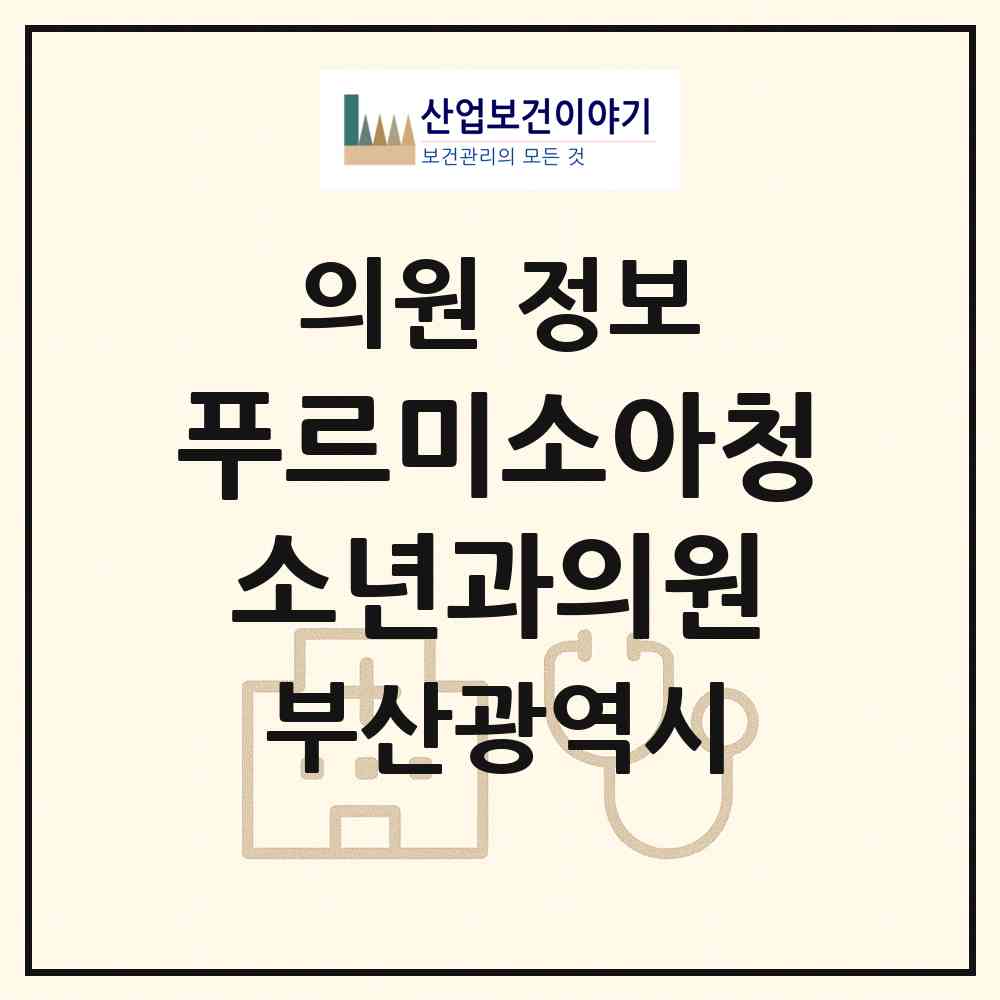 2026 푸르미소아청소년과의원 (부산 강서구 명지1동)|의원|요양기관 정보
