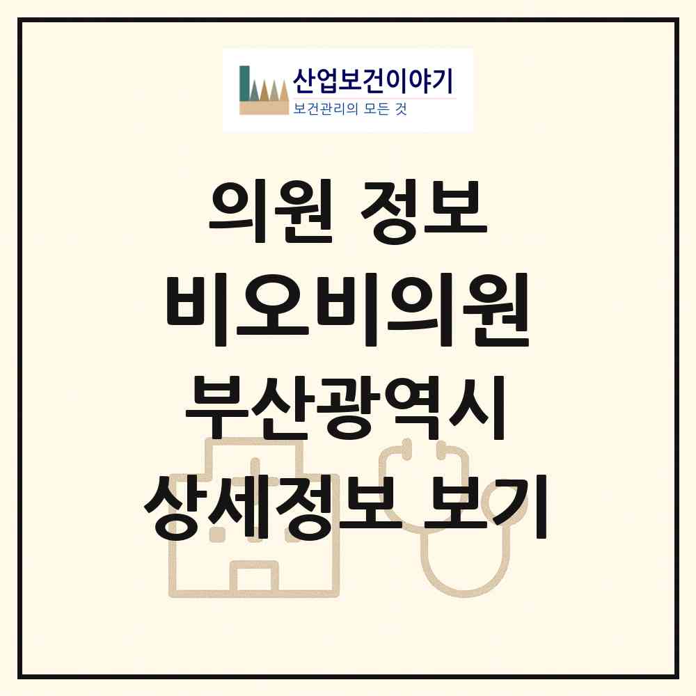 2026 비오비의원 (부산 부산진구 부전2동)|의원|요양기관 정보