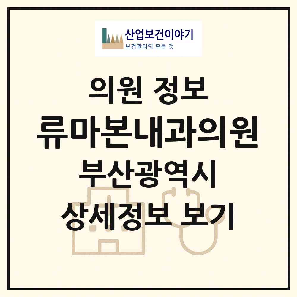 2026 류마본내과의원 (부산 북구 덕천2동)|의원|요양기관 정보