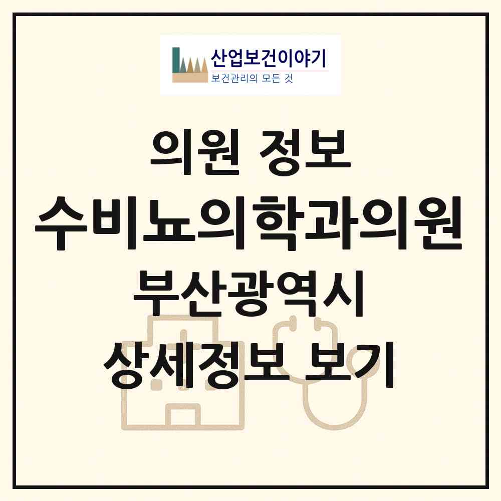 2026 수비뇨의학과의원 (부산 해운대구 반여1동)|의원|요양기관 정보
