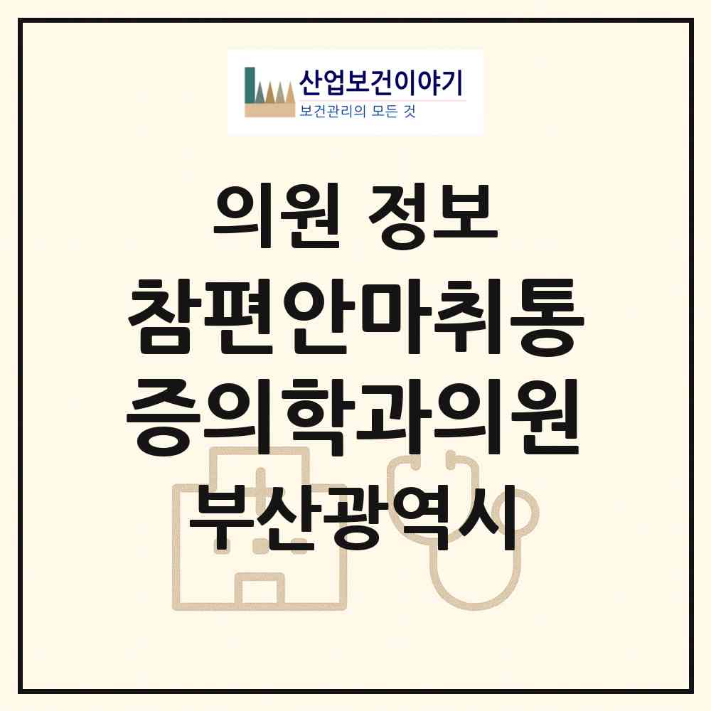2026 참편안마취통증의학과의원 (부산 부산진구 개금1동)|의원|요양기관 정보
