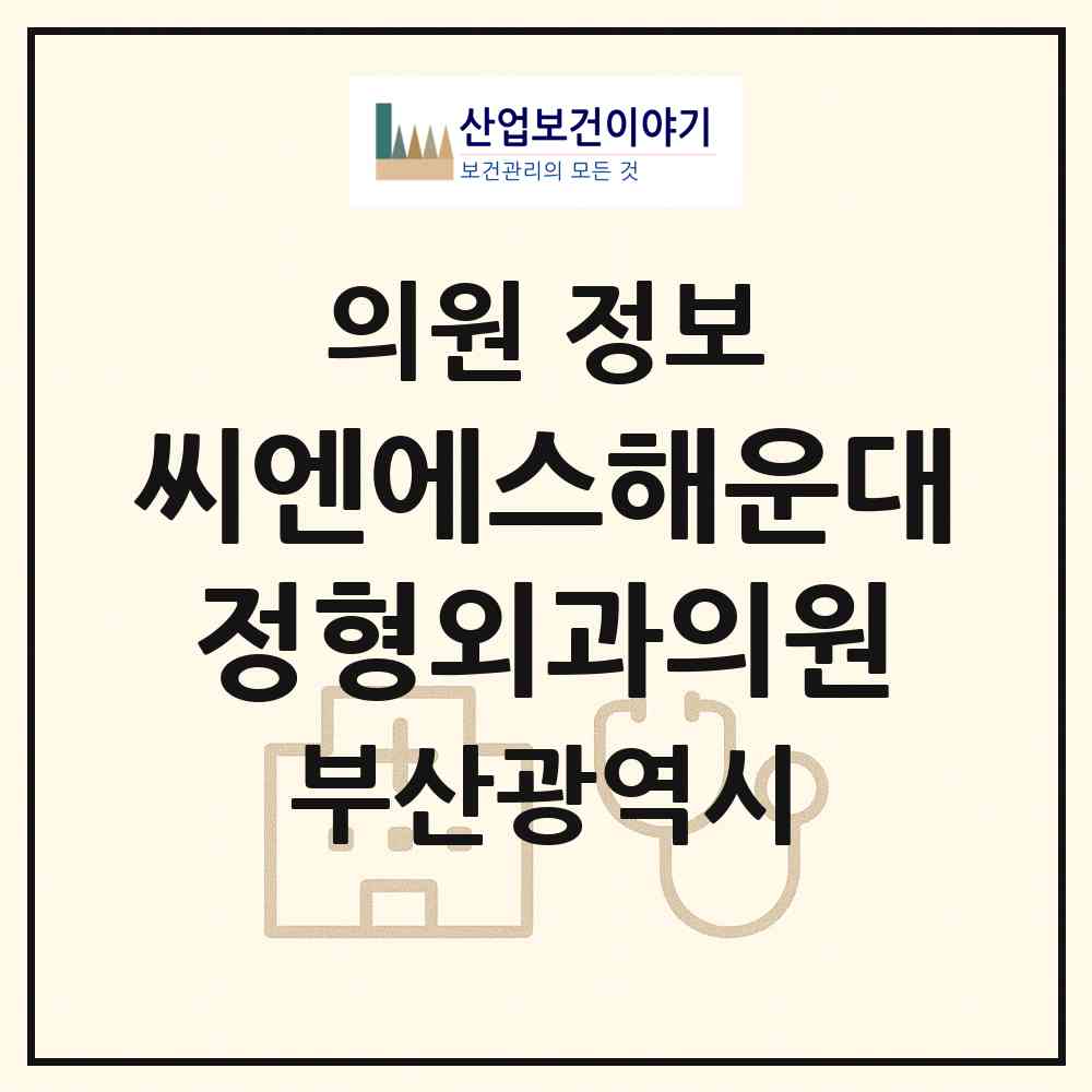 2026 씨엔에스(CNS)해운대정형외과의원 (부산 해운대구 우3동)|의원|요양기관 정보