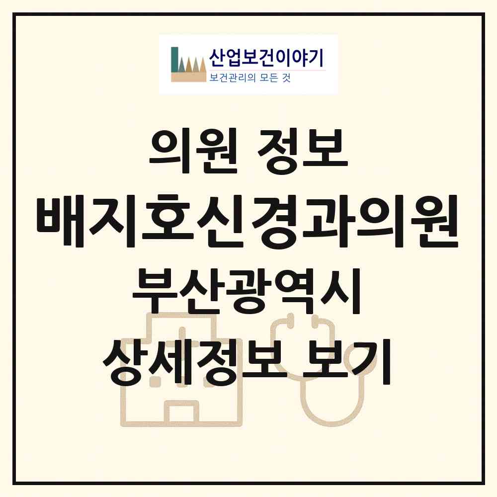 2026 배지호신경과의원 (부산 동래구 온천2동)|의원|요양기관 정보