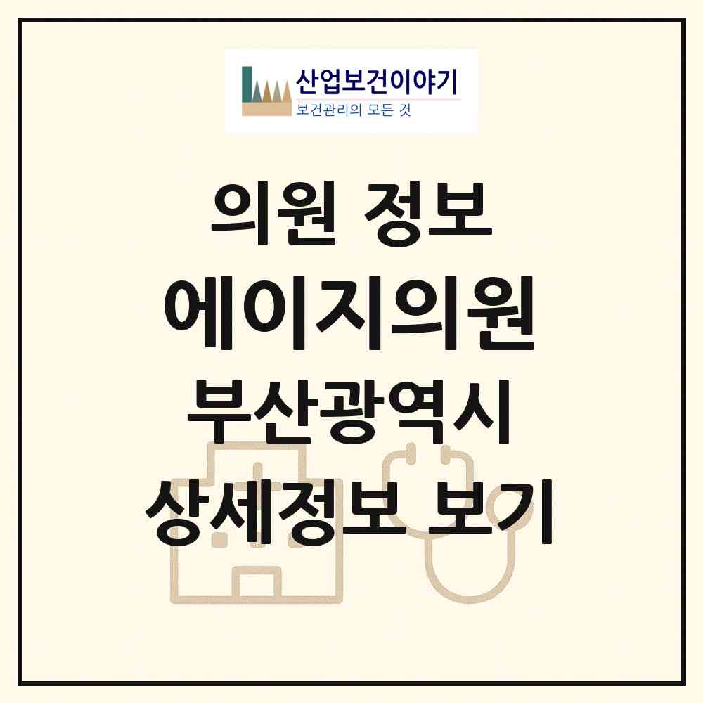 2026 에이지의원 (부산 부산진구 부전1동)|의원|요양기관 정보