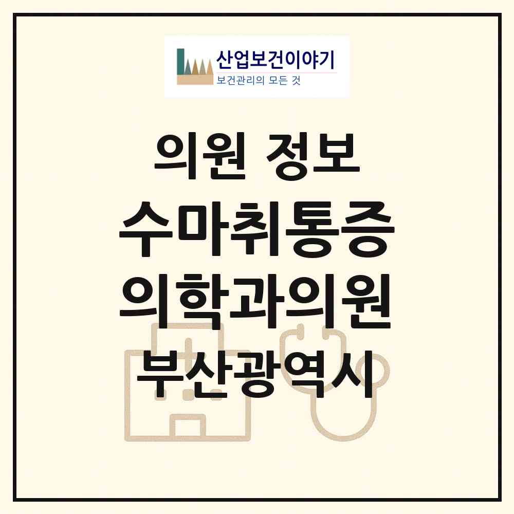2026 수마취통증의학과의원 (부산 수영구 망미1동)|의원|요양기관 정보